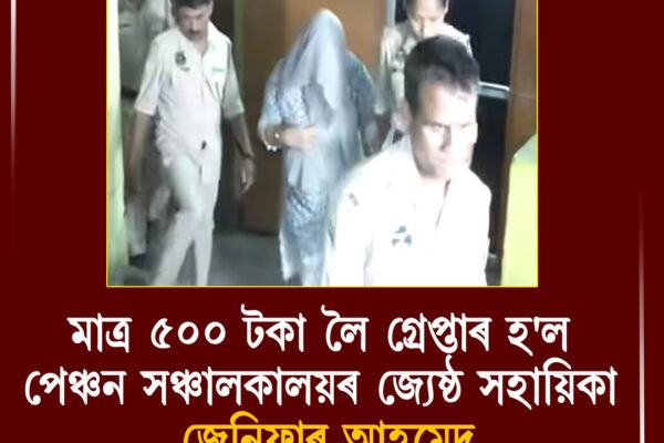 হাউছফেডস্থিত পেঞ্চন সঞ্চালকালয়ৰ কাৰ্যালয়ত উৎকোচ লোৱাৰ অভিযোগ, আটক জ্যেষ্ঠ সহায়িকা । 500