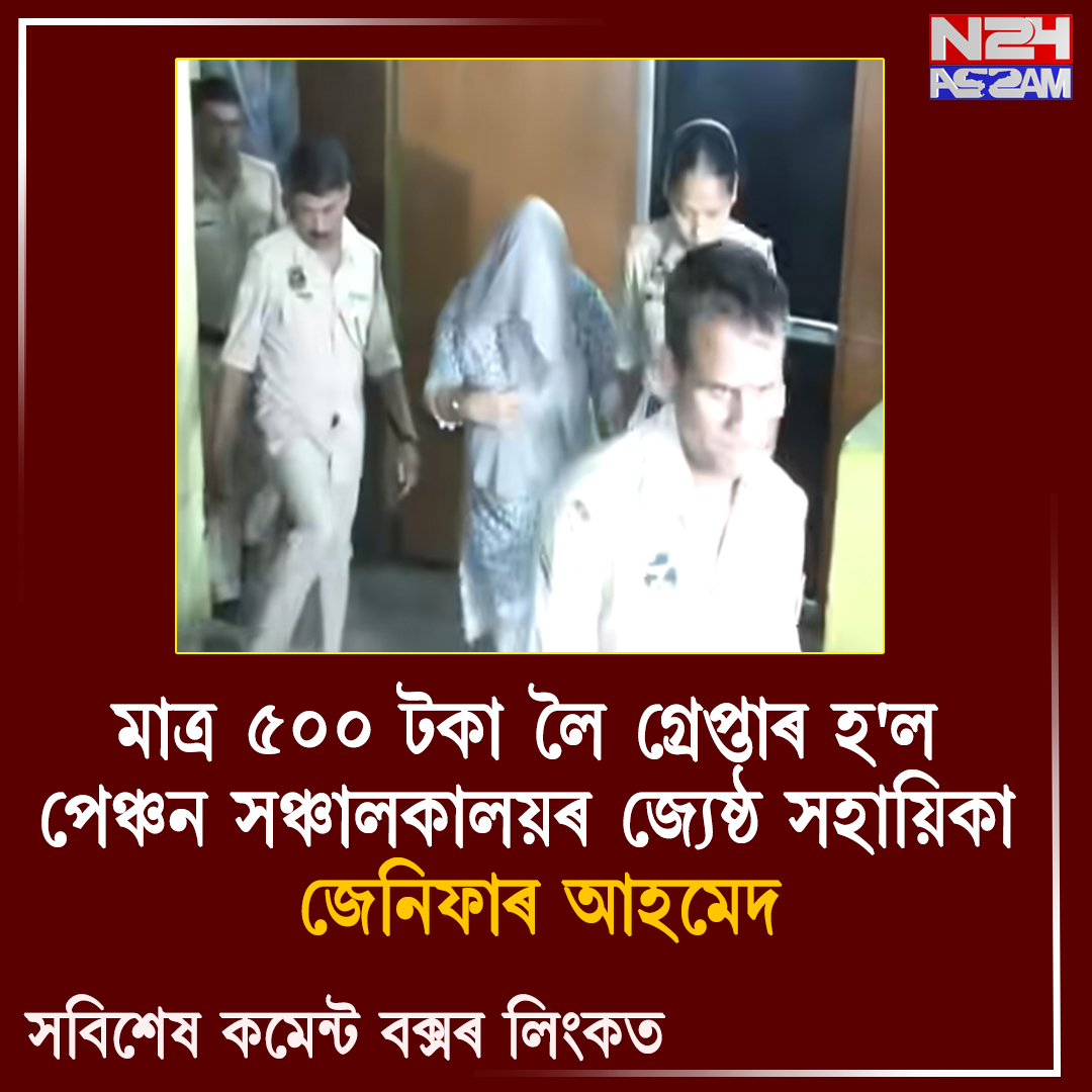 হাউছফেডস্থিত পেঞ্চন সঞ্চালকালয়ৰ কাৰ্যালয়ত উৎকোচ লোৱাৰ অভিযোগ, আটক জ্যেষ্ঠ সহায়িকা । 500