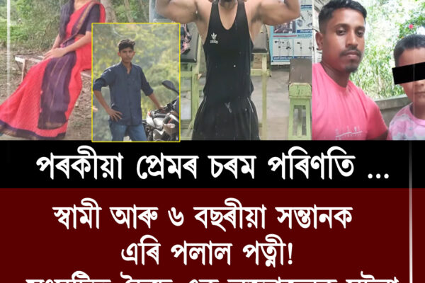 পৰকীয়া প্ৰেমৰ চৰম পৰিণতি: স্বামী আৰু ৬ বছৰীয়া সন্তানক এৰি পলাল পত্নী!​ গোলাঘাটত সংঘটিত হৈছে এক লজ্জাজনক ঘটনা। LOVE