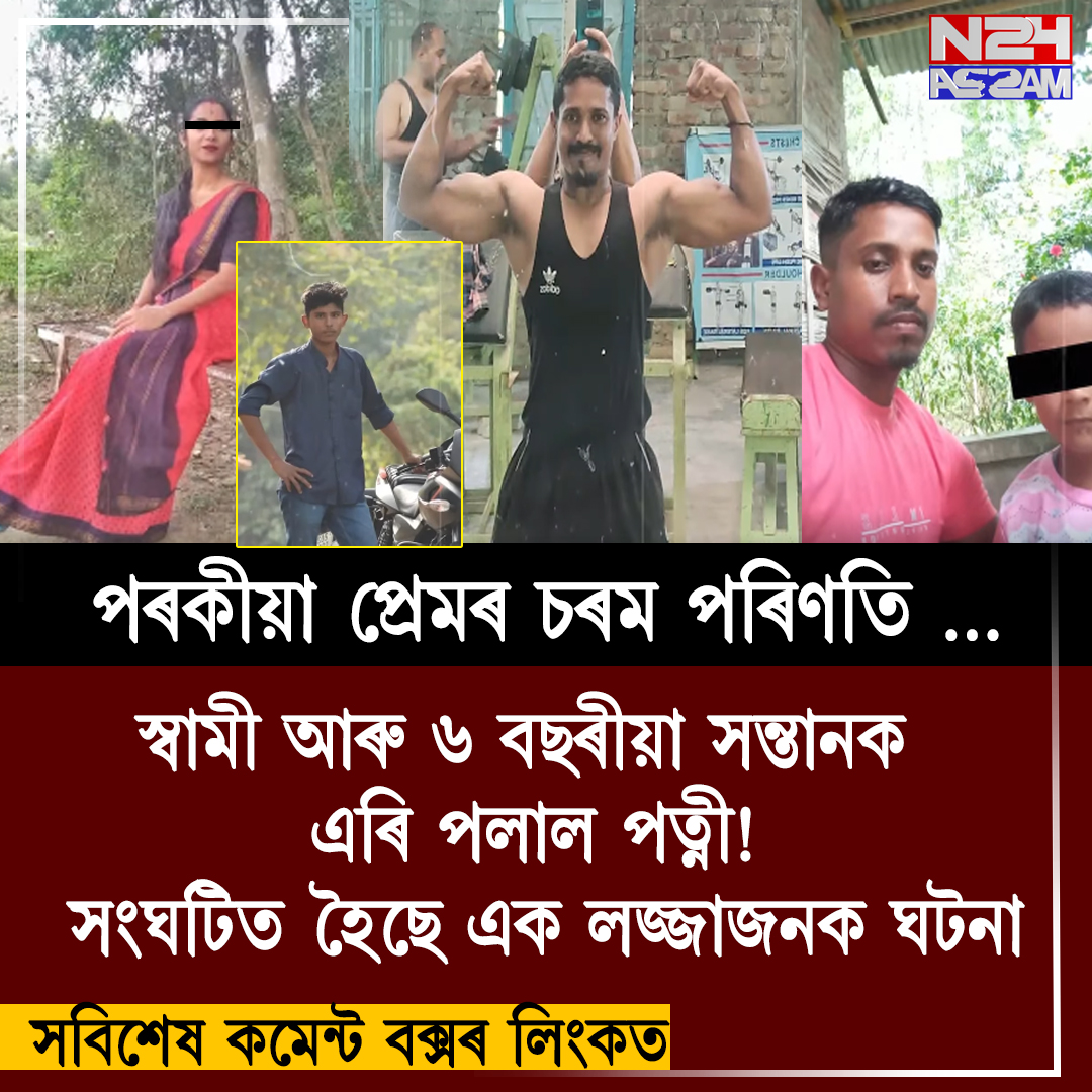 পৰকীয়া প্ৰেমৰ চৰম পৰিণতি: স্বামী আৰু ৬ বছৰীয়া সন্তানক এৰি পলাল পত্নী!​ গোলাঘাটত সংঘটিত হৈছে এক লজ্জাজনক ঘটনা। LOVE