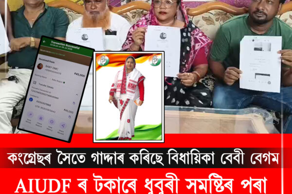 AIUDF ৰ টকাৰে ধুবুৰী সমষ্টিৰ পৰা কংগ্ৰেছৰ বিধায়িকা হৈছে বেবী বেগম।Baby Begum, MLA from Dhubri