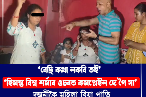 বিবাহ বিচ্ছেদ নোহোৱাকৈ দ্বিতীয় বিবাহৰ প্ৰস্তুতিৰ অভিযোগ: জ্যোতিষী হিতেশ ডেকাৰ বিৰুদ্ধে পত্নীৰ গুৰুতৰ অভিযোগ ।