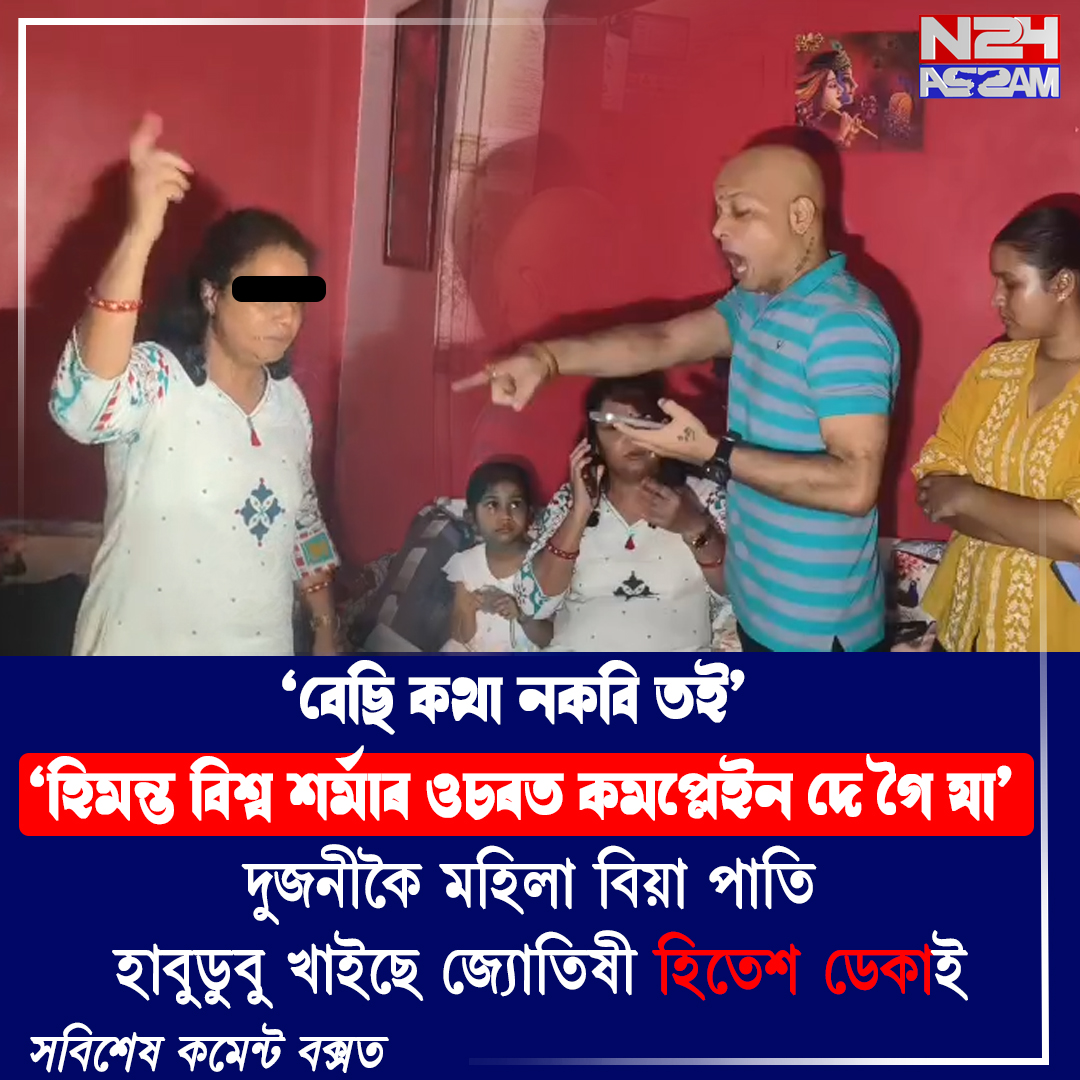 বিবাহ বিচ্ছেদ নোহোৱাকৈ দ্বিতীয় বিবাহৰ প্ৰস্তুতিৰ অভিযোগ: জ্যোতিষী হিতেশ ডেকাৰ বিৰুদ্ধে পত্নীৰ গুৰুতৰ অভিযোগ ।