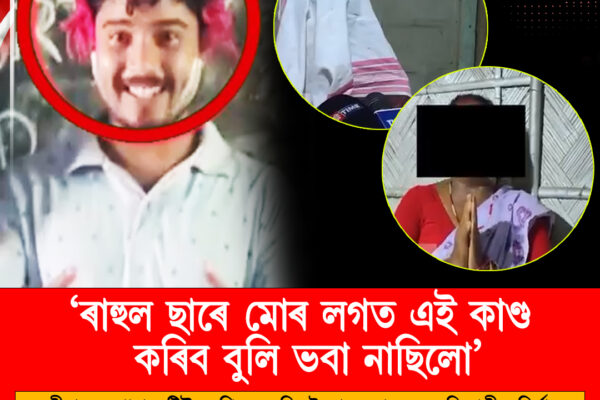 ছমৰীয়াৰ ধুমগাৰাত টিউচন শিক্ষকৰ বিৰুদ্ধে ছাত্ৰীক নিৰ্যাতনৰ গুৰুতৰ অভিযোগ