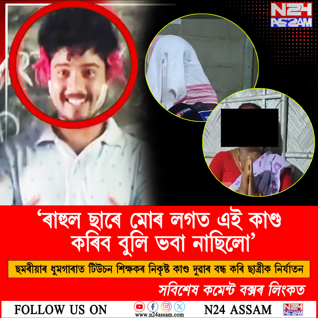 ছমৰীয়াৰ ধুমগাৰাত টিউচন শিক্ষকৰ বিৰুদ্ধে ছাত্ৰীক নিৰ্যাতনৰ গুৰুতৰ অভিযোগ