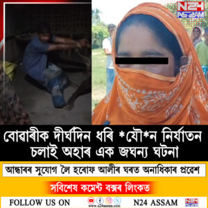 বৰপেটাৰ আলোপতিত বোৱাৰীক ধৰ্ষণৰ চেষ্টা আৰু আক্ৰমণৰ অভিযোগ, তদন্ত আৰম্ভ আৰক্ষীৰ