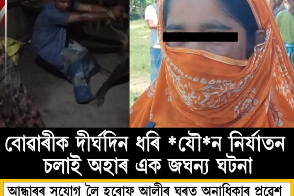 বৰপেটাৰ আলোপতিত বোৱাৰীক ধৰ্ষণৰ চেষ্টা আৰু আক্ৰমণৰ অভিযোগ, তদন্ত আৰম্ভ আৰক্ষীৰ