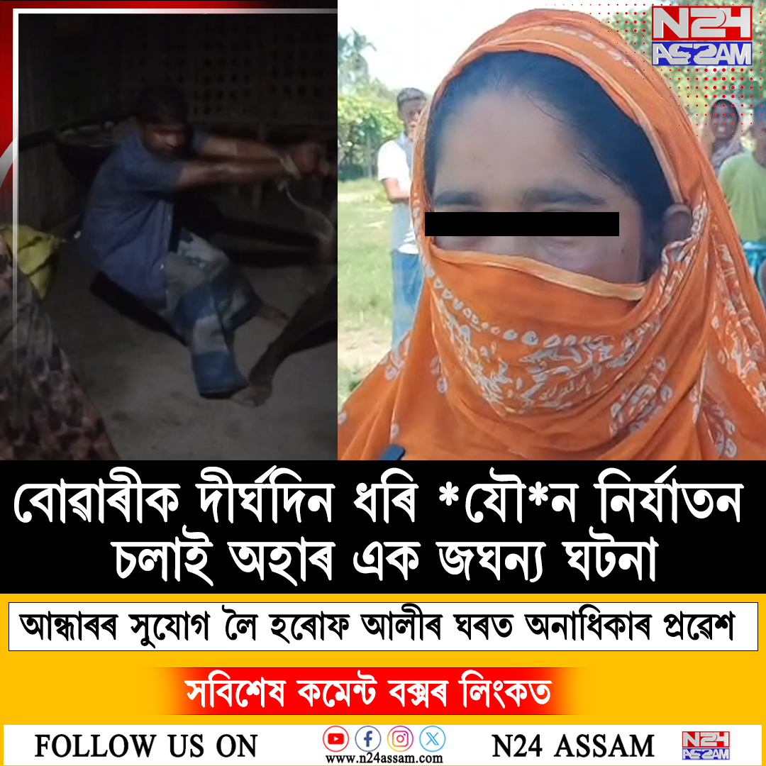 বৰপেটাৰ আলোপতিত বোৱাৰীক ধৰ্ষণৰ চেষ্টা আৰু আক্ৰমণৰ অভিযোগ, তদন্ত আৰম্ভ আৰক্ষীৰ