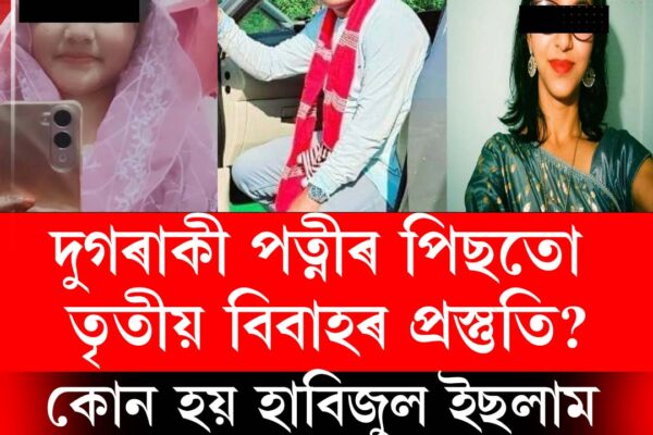 দুগৰাকী পত্নীৰ পিছতো তৃতীয় বিবাহৰ প্ৰস্তুতি? হাবিজুল ইছলামৰ বিৰুদ্ধে উত্থাপিত একাধিক অভিযোগ, ব্যৱস্থাৰ দাবী