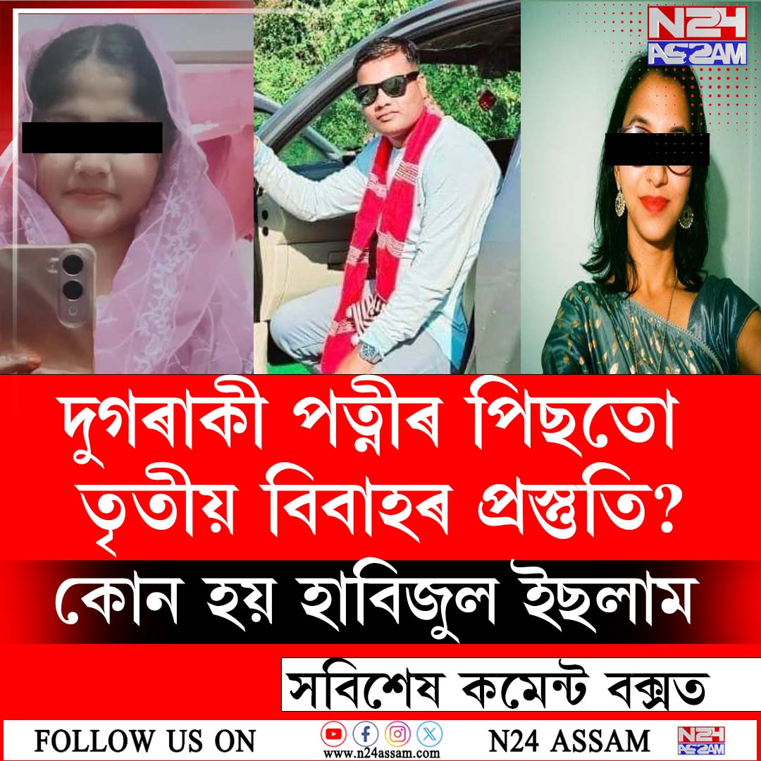 দুগৰাকী পত্নীৰ পিছতো তৃতীয় বিবাহৰ প্ৰস্তুতি? হাবিজুল ইছলামৰ বিৰুদ্ধে উত্থাপিত একাধিক অভিযোগ, ব্যৱস্থাৰ দাবী