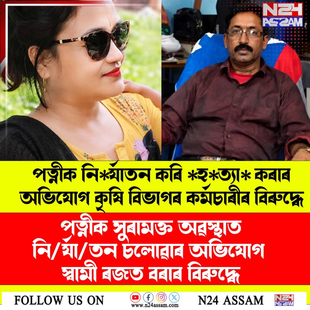 ৰুগীয়া পত্নীক নিৰ্যাতন কৰি হত্যাৰ অভিযোগ কৃষি বিভাগৰ কৰ্মচাৰীৰ বিৰুদ্ধে