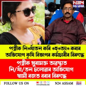 ৰুগীয়া পত্নীক নিৰ্যাতন কৰি হত্যাৰ অভিযোগ কৃষি বিভাগৰ কৰ্মচাৰীৰ বিৰুদ্ধে