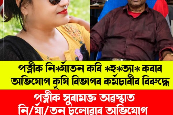 ৰুগীয়া পত্নীক নিৰ্যাতন কৰি হত্যাৰ অভিযোগ কৃষি বিভাগৰ কৰ্মচাৰীৰ বিৰুদ্ধে