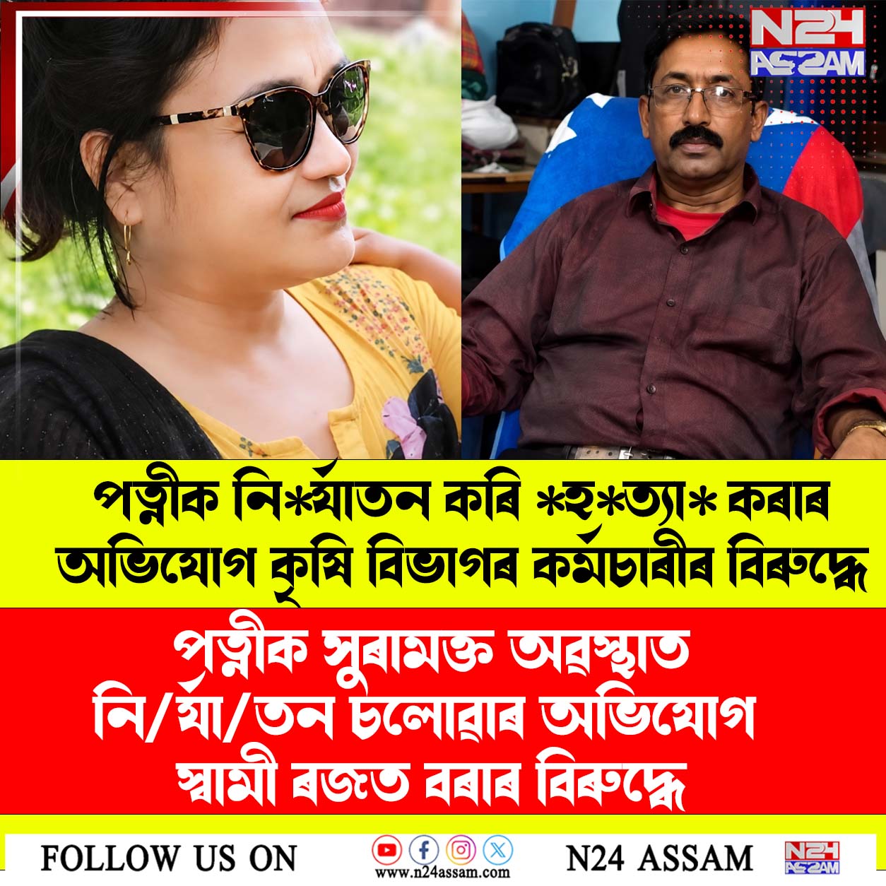 ৰুগীয়া পত্নীক নিৰ্যাতন কৰি হত্যাৰ অভিযোগ কৃষি বিভাগৰ কৰ্মচাৰীৰ বিৰুদ্ধে