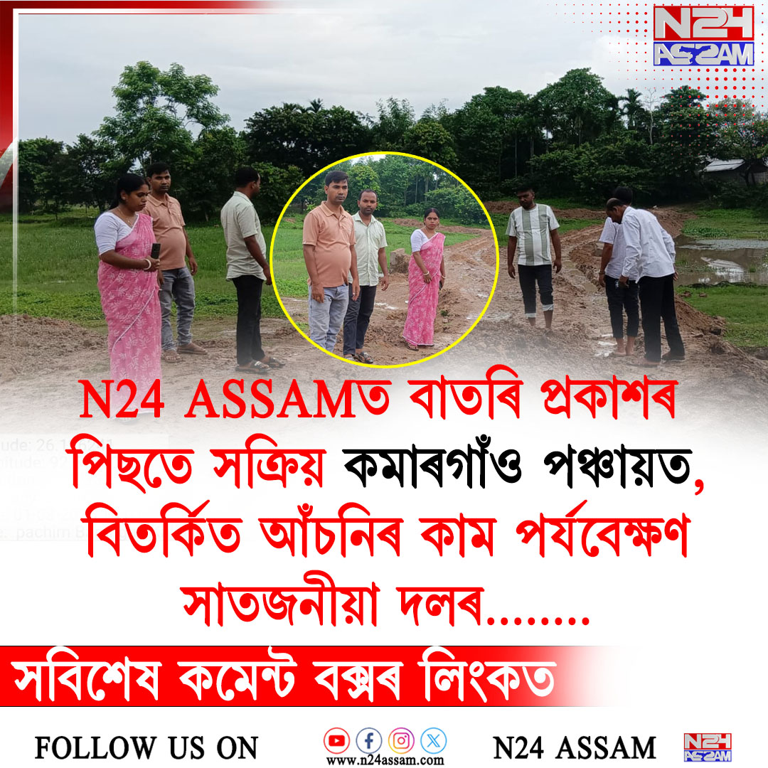 N24 ASSAMত বাতৰি প্ৰকাশৰ পিছতে সক্ৰিয় কমাৰগাঁও পঞ্চায়ত, বিতৰ্কিত আঁচনিৰ কাম পৰ্যবেক্ষণ সাতজনীয়া দলৰ
