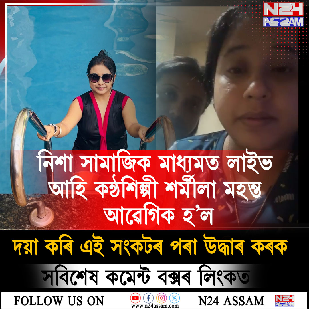 লাইভত আহি কান্দি ভাঙিল কণ্ঠশিল্পী শৰ্মীলা মহন্ত — পিতৃৰ চিকিৎসাৰ বাবে জনসাধাৰণৰ ওচৰত সহায়ৰ আবেদন । Sarmila Mahanta