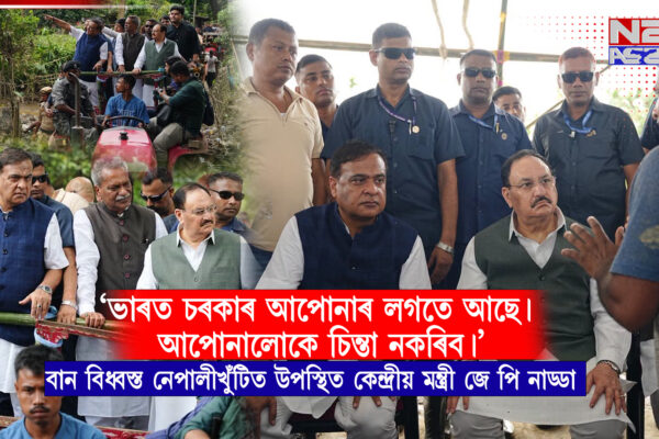 বানাক্ৰান্তৰ কাষত কেন্দ্ৰীয় মন্ত্ৰী জে পি নাড্ডা, নেপালীখুঁটিত ক্ষতিগ্ৰস্ত অঞ্চল পৰিদৰ্শন কৰি দিলে পূৰ্ণ সহায়ৰ আশ্বাস