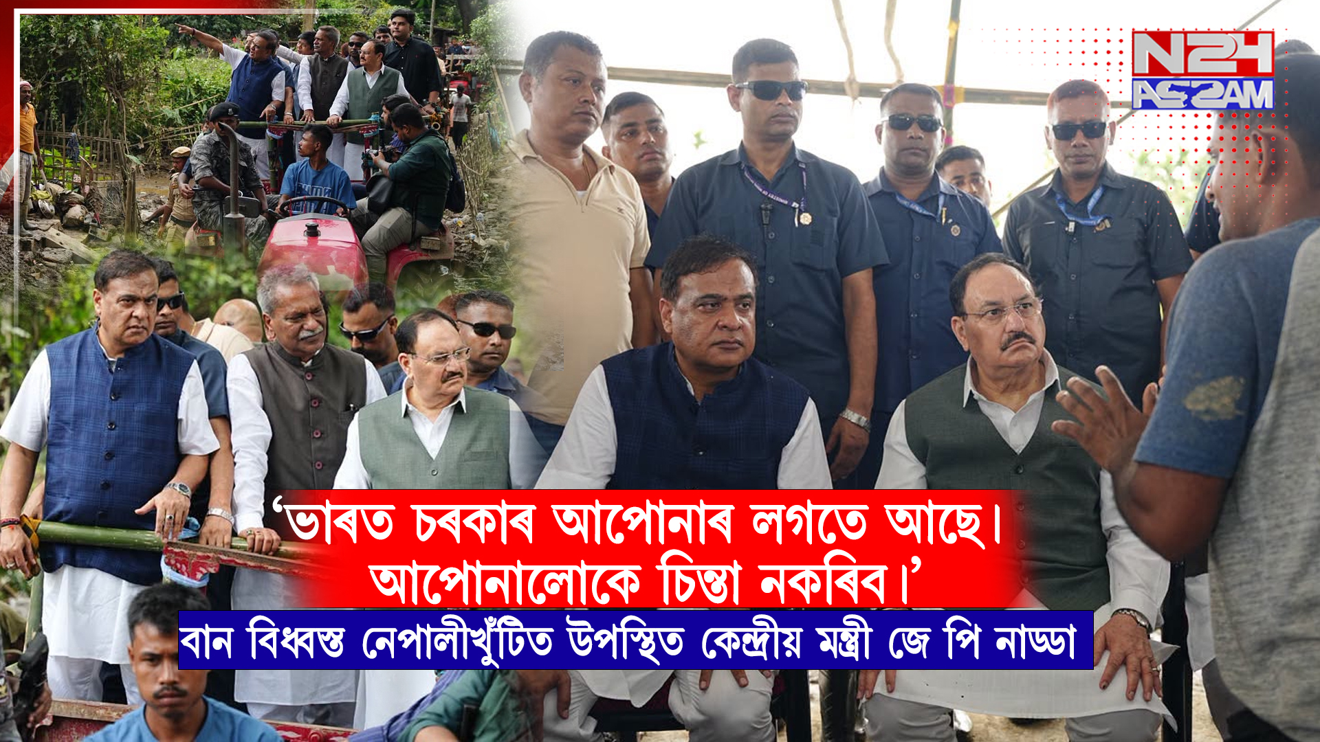বানাক্ৰান্তৰ কাষত কেন্দ্ৰীয় মন্ত্ৰী জে পি নাড্ডা, নেপালীখুঁটিত ক্ষতিগ্ৰস্ত অঞ্চল পৰিদৰ্শন কৰি দিলে পূৰ্ণ সহায়ৰ আশ্বাস