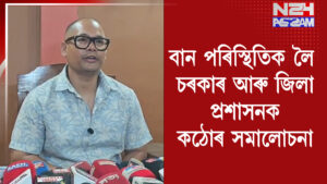 শিৱসাগৰত সদৌ তাই আহোম ছাত্ৰ সন্থাৰ সংবাদমেল, বান পৰিস্থিতিক লৈ চৰকাৰ আৰু জিলা প্ৰশাসনক কঠোৰ সমালোচনা । Sivasagar Flood