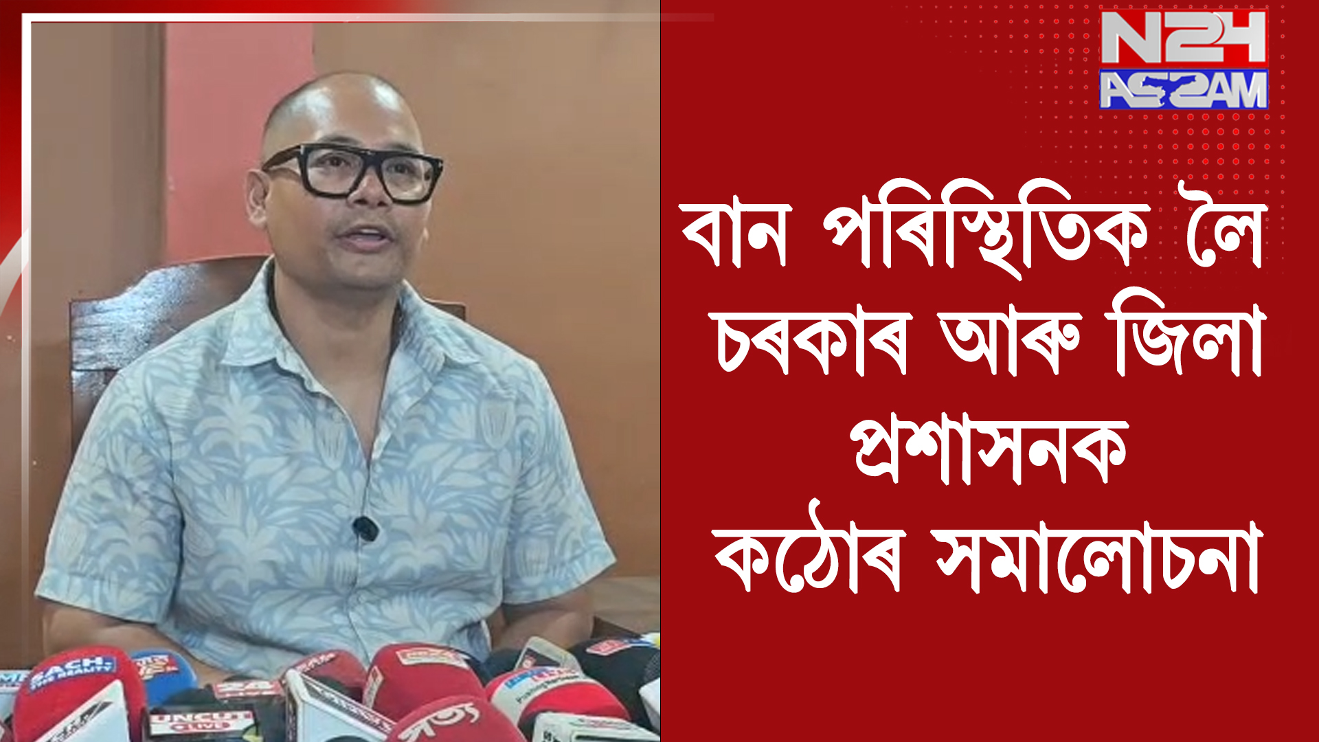 শিৱসাগৰত সদৌ তাই আহোম ছাত্ৰ সন্থাৰ সংবাদমেল, বান পৰিস্থিতিক লৈ চৰকাৰ আৰু জিলা প্ৰশাসনক কঠোৰ সমালোচনা । Sivasagar Flood