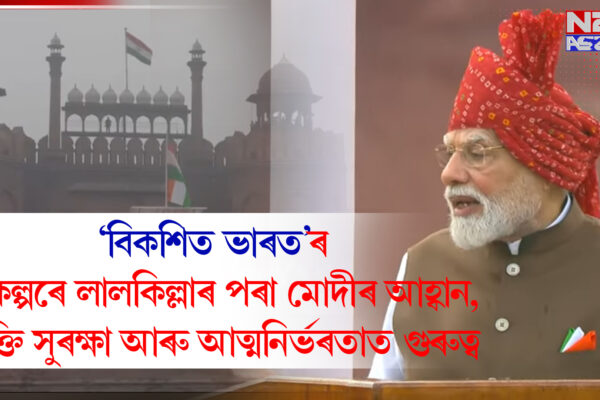 ‘বিকশিত ভাৰত’ৰ সংকল্পৰে লালকিল্লাৰ পৰা মোদীৰ আহ্বান, শক্তি সুৰক্ষা আৰু আত্মনিৰ্ভৰতাত গুৰুত্ব