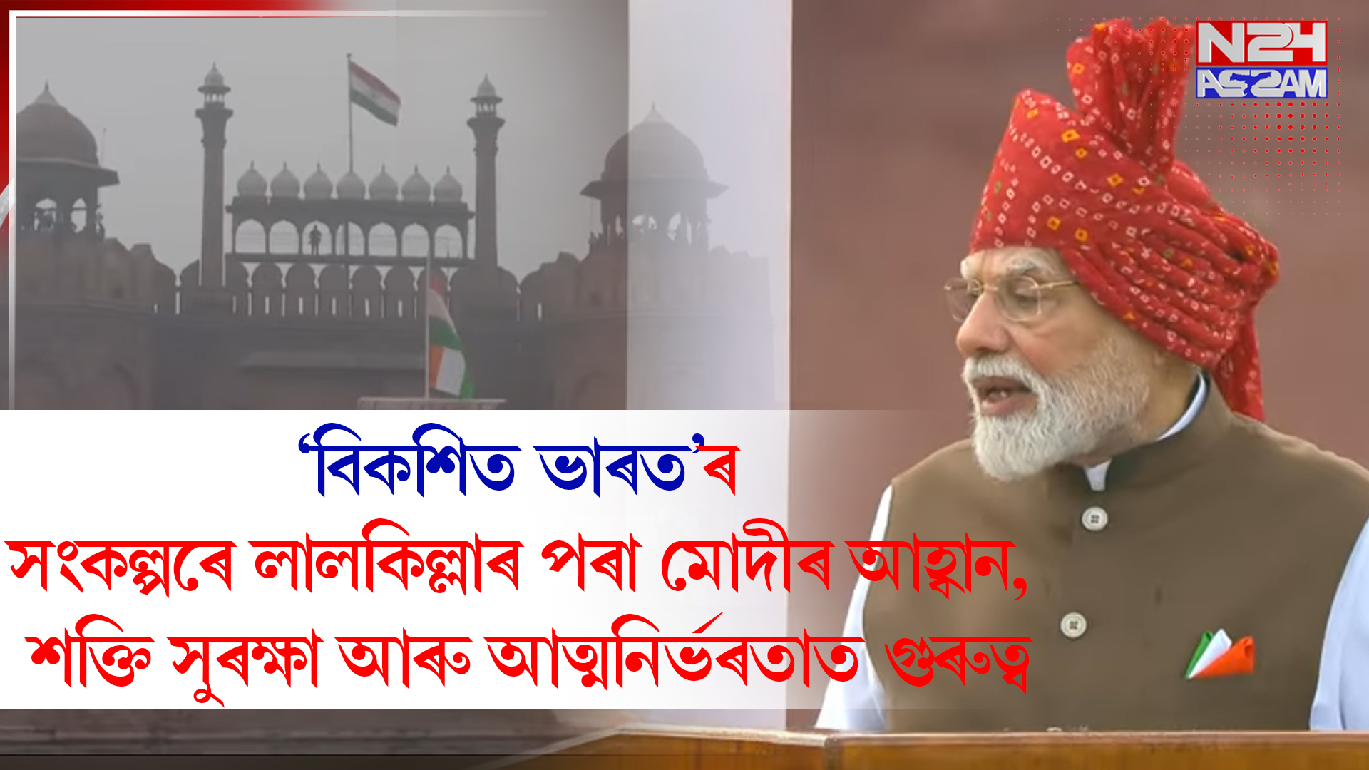 ‘বিকশিত ভাৰত’ৰ সংকল্পৰে লালকিল্লাৰ পৰা মোদীৰ আহ্বান, শক্তি সুৰক্ষা আৰু আত্মনিৰ্ভৰতাত গুৰুত্ব