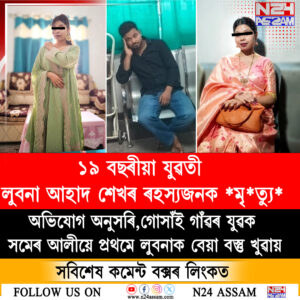 গৌৰীপুৰত ১৯ বছৰীয়া যুৱতীৰ ৰহস্যজনক *মৃ*ত্যু*