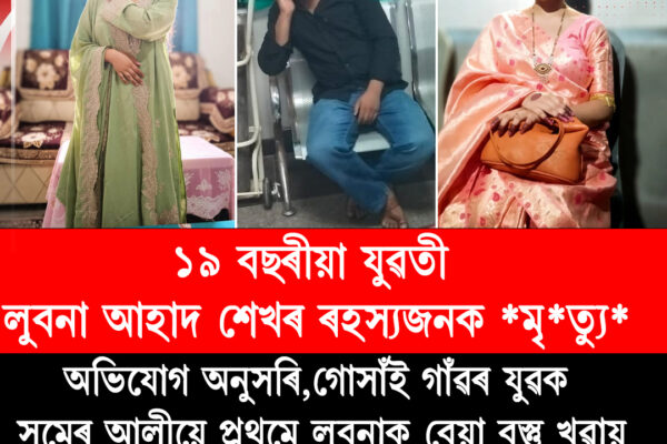 গৌৰীপুৰত ১৯ বছৰীয়া যুৱতীৰ ৰহস্যজনক *মৃ*ত্যু*