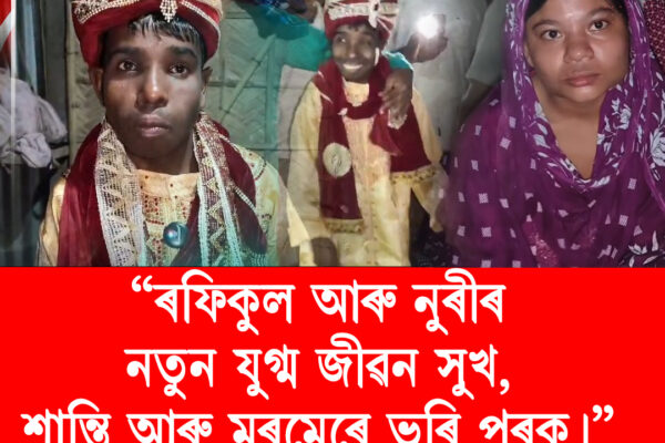 ব্যতিক্ৰমী বিয়া! দৰা-কইনাৰ নতুন জীৱনৰ পাতনি মেলিলে গাঁওবাসীয়ে
