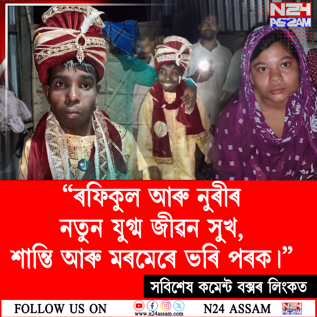 ব্যতিক্ৰমী বিয়া! দৰা-কইনাৰ নতুন জীৱনৰ পাতনি মেলিলে গাঁওবাসীয়ে