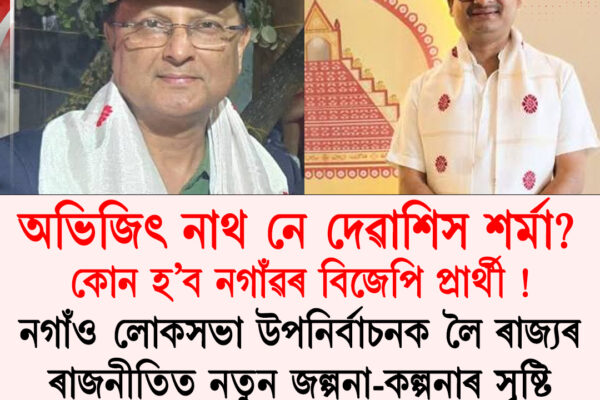 কোন হ’ব নগাঁৱৰ বিজেপি প্ৰাৰ্থী? অভিজিৎ নাথ নে দেৱাশিস শৰ্মা? । Nagaon Lok Sabha constituency