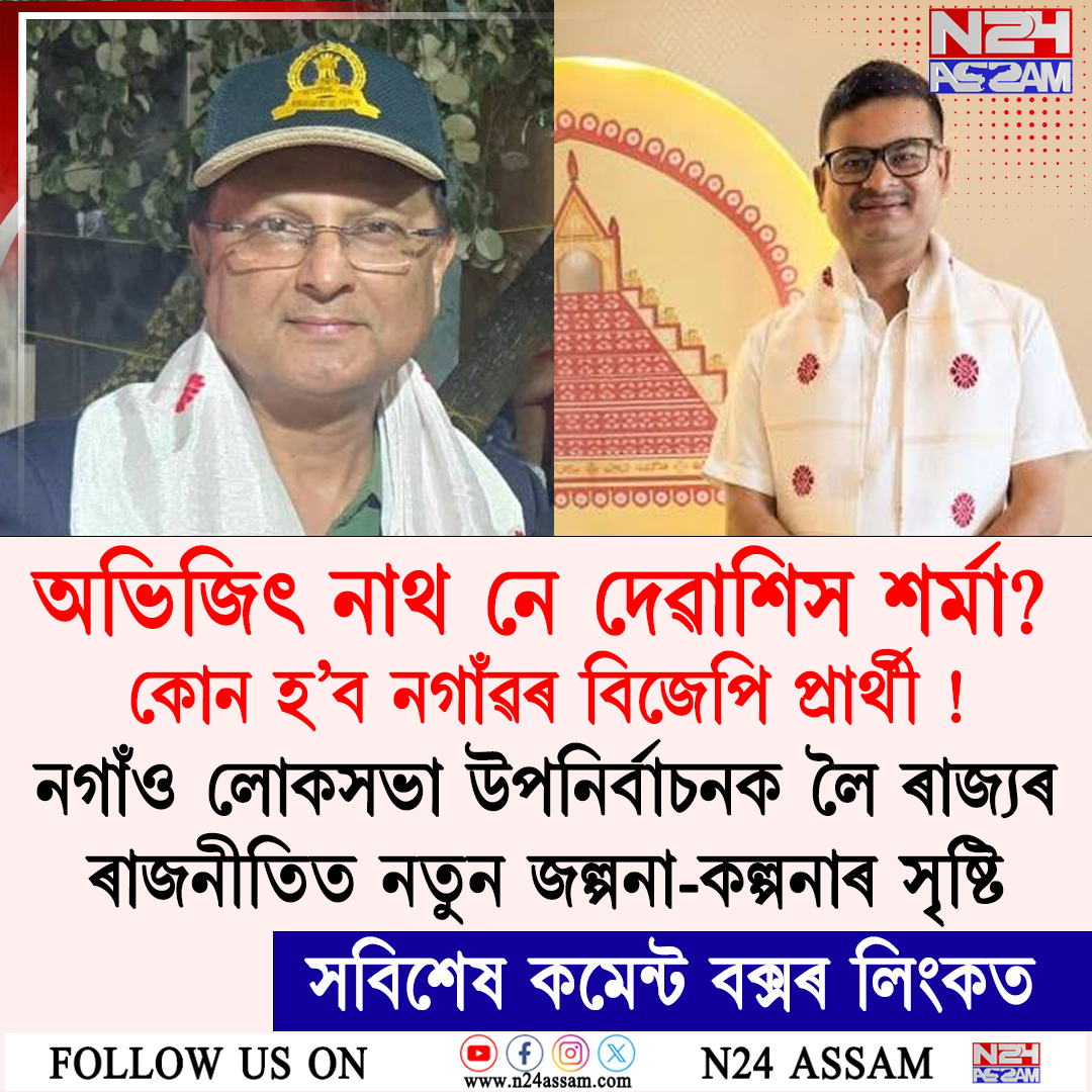 কোন হ’ব নগাঁৱৰ বিজেপি প্ৰাৰ্থী? অভিজিৎ নাথ নে দেৱাশিস শৰ্মা? । Nagaon Lok Sabha constituency