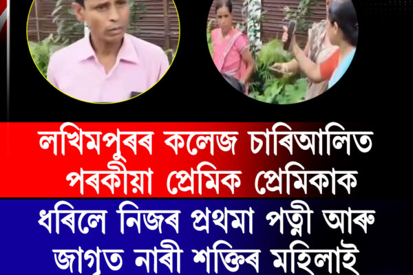 লখিমপুৰৰ কলেজ চাৰিআলিত পৰকীয়া সম্পৰ্কক কেন্দ্ৰ কৰি উত্তেজনা । Extra-marital affair