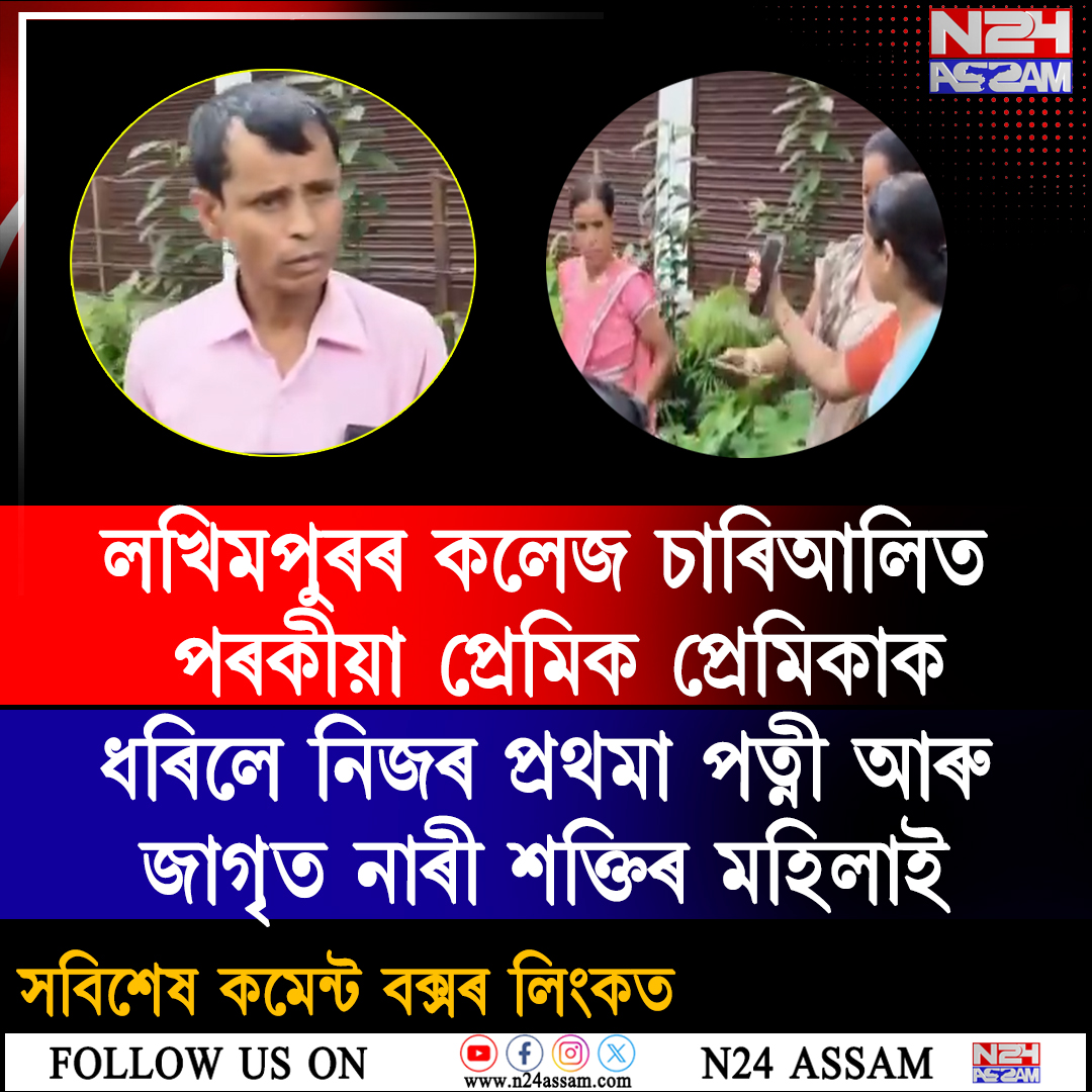 লখিমপুৰৰ কলেজ চাৰিআলিত পৰকীয়া সম্পৰ্কক কেন্দ্ৰ কৰি উত্তেজনা । Extra-marital affair
