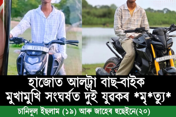 হাজোত আল্ট্ৰা বাছ–বাইক মুখামুখি সংঘৰ্ষত দুই যুৱকৰ মৃত্যু*