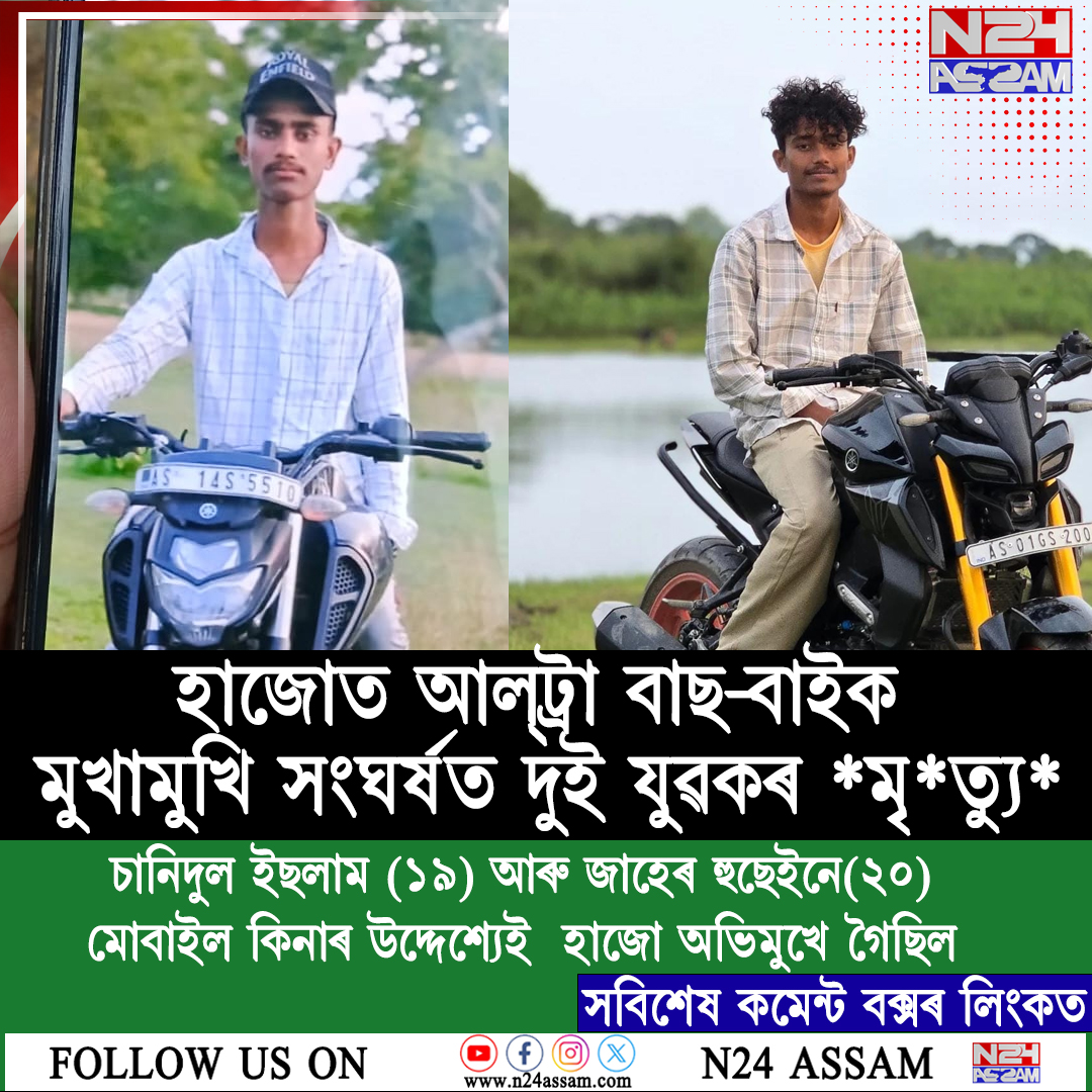 হাজোত আল্ট্ৰা বাছ–বাইক মুখামুখি সংঘৰ্ষত দুই যুৱকৰ মৃত্যু*