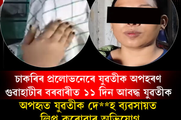 গুৱাহাটীৰ বৰবাৰীত চাঞ্চল্যকৰ অপহৰণ কাণ্ড