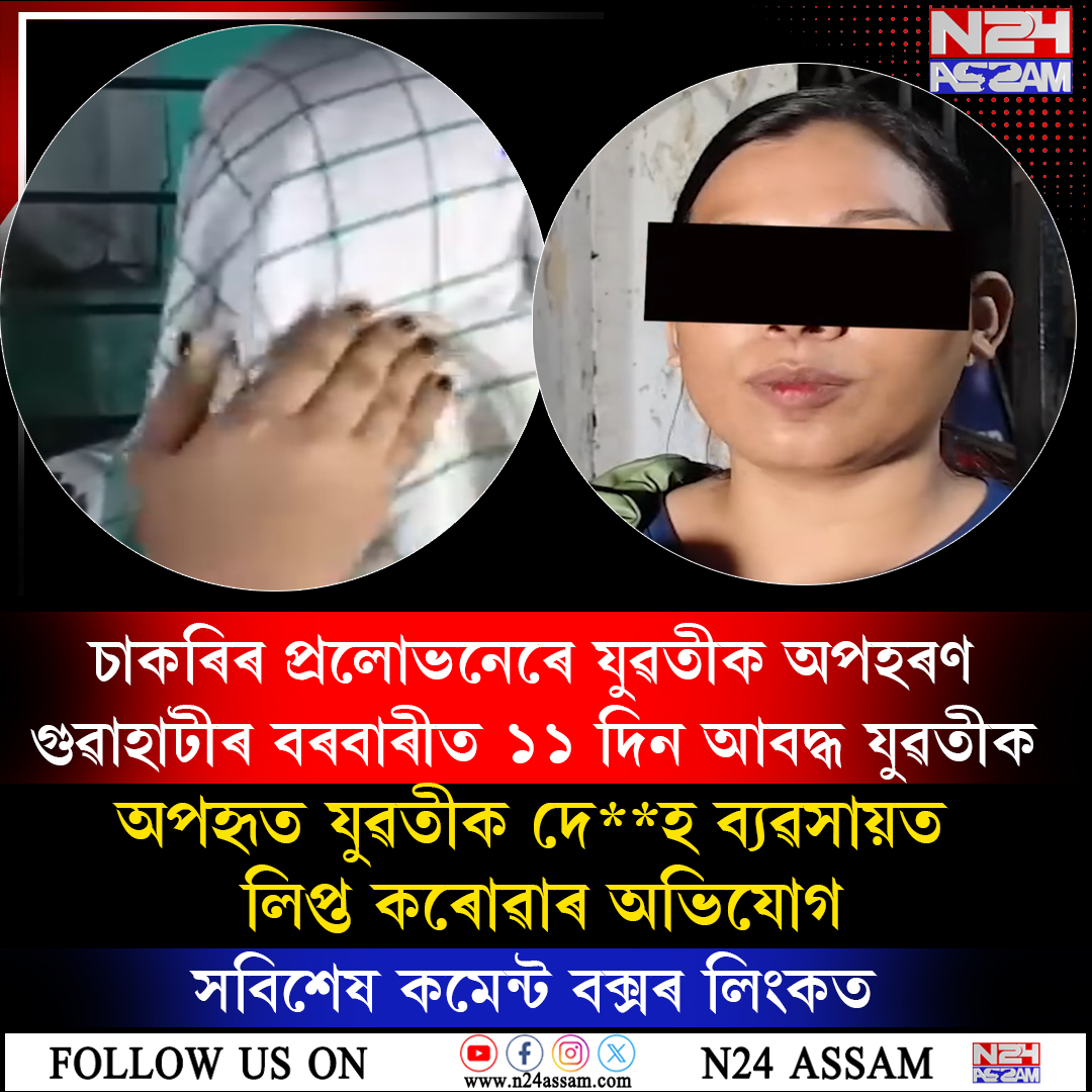 গুৱাহাটীৰ বৰবাৰীত চাঞ্চল্যকৰ অপহৰণ কাণ্ড