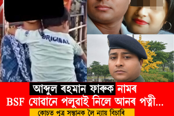 বিবাহ বিচ্ছেদ নকৰাকৈ আন মহিলাৰ সৈতে পলাই যোৱাৰ অভিযোগ BSF জোৱানৰ বিৰুদ্ধে, মুখ্যমন্ত্ৰীৰ ওচৰত ন্যায়ৰ আহ্বান পত্নীৰ