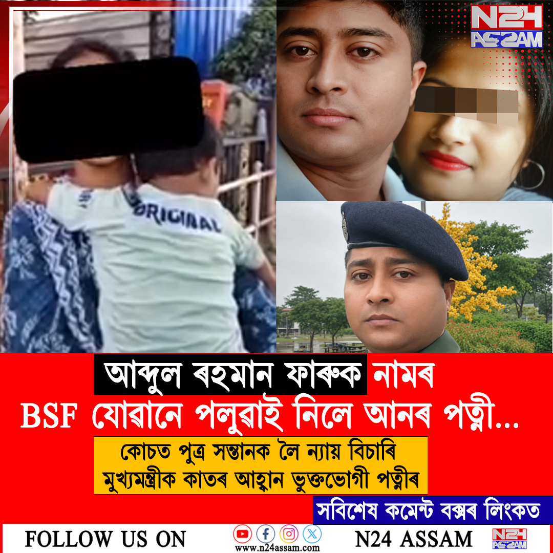 বিবাহ বিচ্ছেদ নকৰাকৈ আন মহিলাৰ সৈতে পলাই যোৱাৰ অভিযোগ BSF জোৱানৰ বিৰুদ্ধে, মুখ্যমন্ত্ৰীৰ ওচৰত ন্যায়ৰ আহ্বান পত্নীৰ