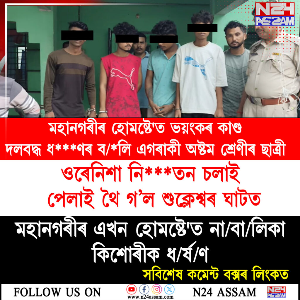 মহানগৰীৰ হোমষ্টেত অষ্টম শ্ৰেণীৰ ছাত্ৰীক ধৰ্ষণৰ অভিযোগ