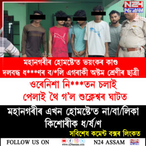 মহানগৰীৰ হোমষ্টেত অষ্টম শ্ৰেণীৰ ছাত্ৰীক ধৰ্ষণৰ অভিযোগ
