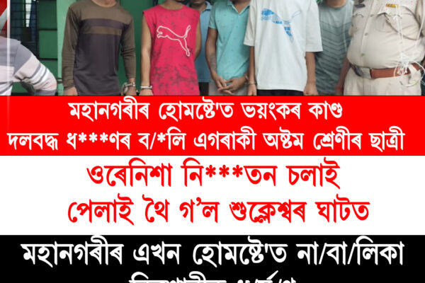 মহানগৰীৰ হোমষ্টেত অষ্টম শ্ৰেণীৰ ছাত্ৰীক ধৰ্ষণৰ অভিযোগ