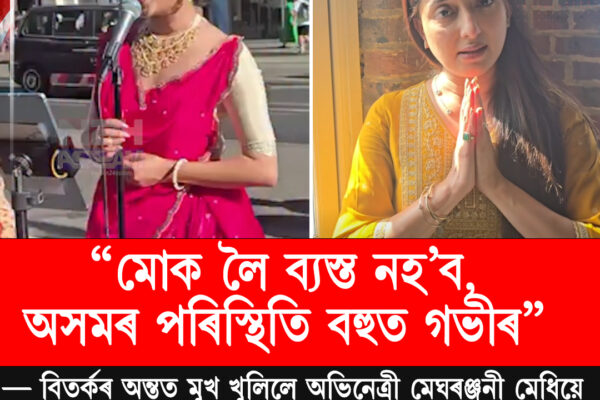 “মোক লৈ ব্যস্ত নহ’ব, অসমৰ পৰিস্থিতি বহুত গভীৰ” — বিতৰ্কৰ মাজতে মুখ খুলিলে অভিনেত্ৰী মেঘৰঞ্জনী মেধিয়ে । Meghranjani Medhi