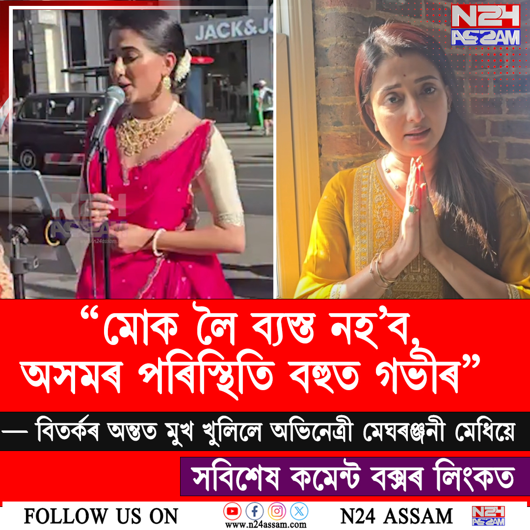 “মোক লৈ ব্যস্ত নহ’ব, অসমৰ পৰিস্থিতি বহুত গভীৰ” — বিতৰ্কৰ মাজতে মুখ খুলিলে অভিনেত্ৰী মেঘৰঞ্জনী মেধিয়ে । Meghranjani Medhi