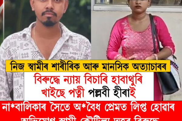 স্বামীৰ অত্যাচাৰৰ বিৰুদ্ধে ন্যায় বিচাৰি হাবাথুৰি পত্নীৰ