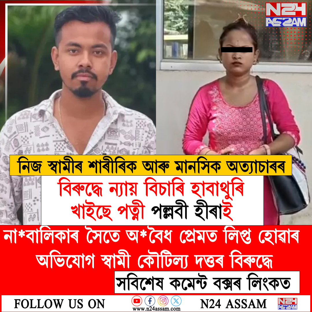 স্বামীৰ অত্যাচাৰৰ বিৰুদ্ধে ন্যায় বিচাৰি হাবাথুৰি পত্নীৰ