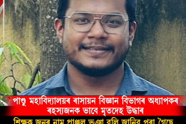 পাণ্ডু মহাবিদ্যালয়ৰ অধ্যাপকৰ ৰহস্যজনক মৃত্যু
