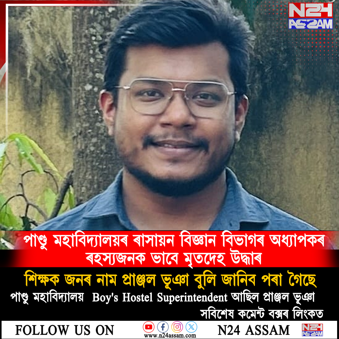 পাণ্ডু মহাবিদ্যালয়ৰ অধ্যাপকৰ ৰহস্যজনক মৃত্যু