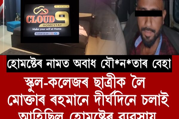 শিৱসাগৰত হোমষ্টেৰ নামত অবাধ যৌ*নতাৰ বেহাৰ